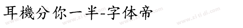 耳機分你一半字体转换