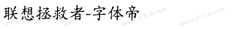联想拯救者字体转换