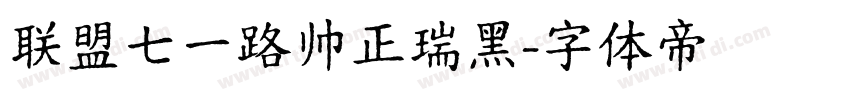 联盟七一路帅正瑞黑字体转换