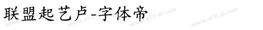 联盟起艺卢字体转换
