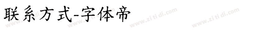 联系方式字体转换