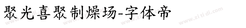 聚光喜聚制燥场字体转换