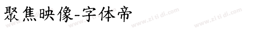 聚焦映像字体转换