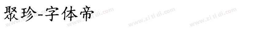 聚珍字体转换