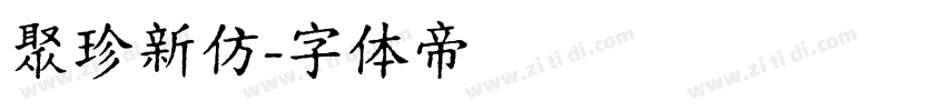 聚珍新仿字体转换