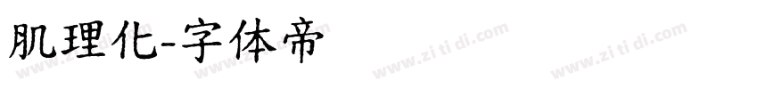 肌理化字体转换
