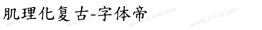 肌理化复古字体转换