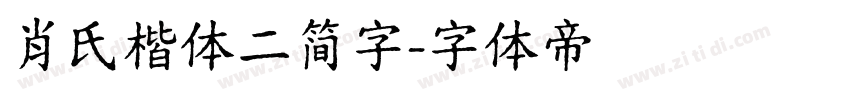 肖氏楷体二简字字体转换