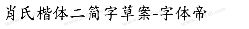 肖氏楷体二简字草案字体转换