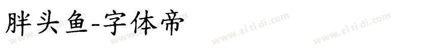 胖头鱼字体转换