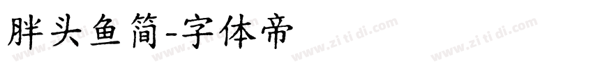 胖头鱼简字体转换