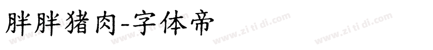 胖胖猪肉字体转换
