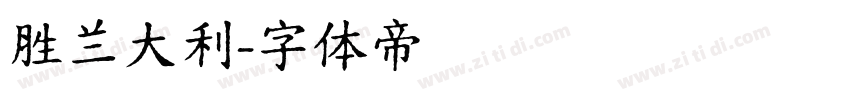 胜兰大利字体转换