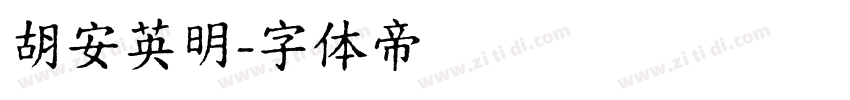 胡安英明字体转换