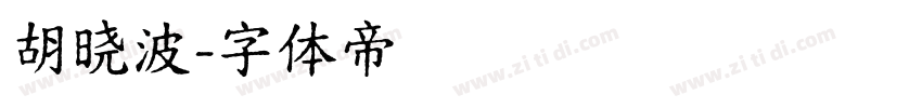 胡晓波字体转换