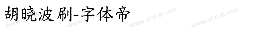 胡晓波刷字体转换