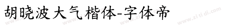 胡晓波大气楷体字体转换