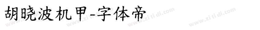 胡晓波机甲字体转换