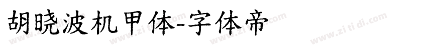 胡晓波机甲体字体转换