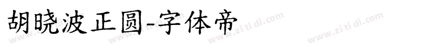 胡晓波正圆字体转换