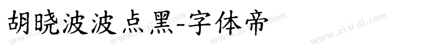 胡晓波波点黑字体转换