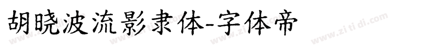 胡晓波流影隶体字体转换