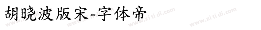 胡晓波版宋字体转换