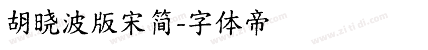 胡晓波版宋简字体转换