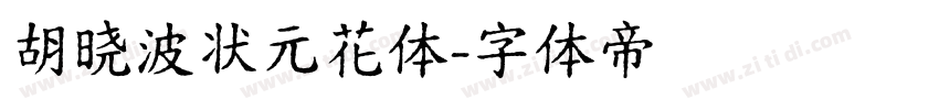 胡晓波状元花体字体转换