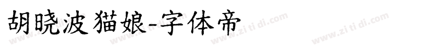 胡晓波猫娘字体转换
