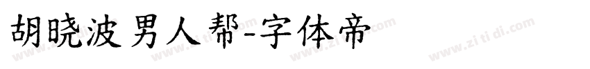 胡晓波男人帮字体转换