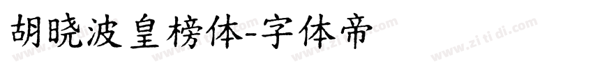 胡晓波皇榜体字体转换