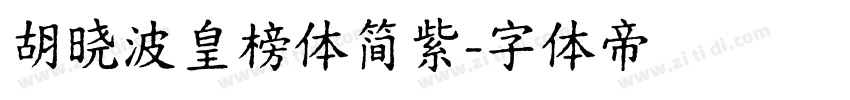 胡晓波皇榜体简紫字体转换
