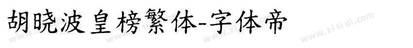 胡晓波皇榜繁体字体转换