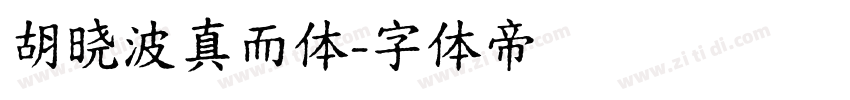 胡晓波真而体字体转换