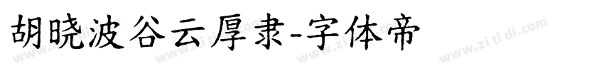 胡晓波谷云厚隶字体转换