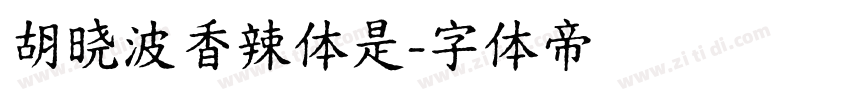 胡晓波香辣体是字体转换