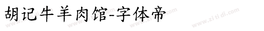 胡记牛羊肉馆字体转换