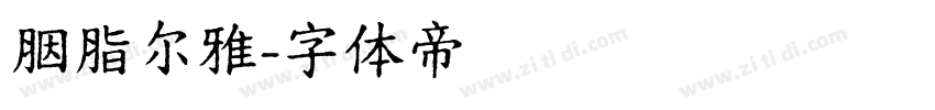 胭脂尔雅字体转换