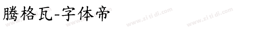 腾格瓦字体转换