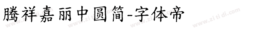腾祥嘉丽中圆简字体转换