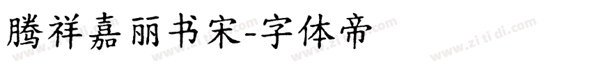 腾祥嘉丽书宋字体转换
