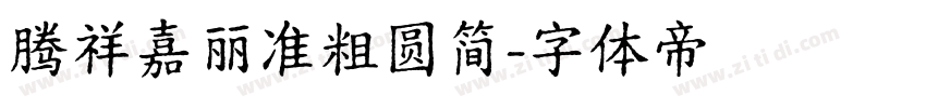 腾祥嘉丽准粗圆简字体转换