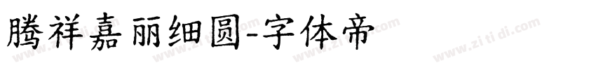 腾祥嘉丽细圆字体转换