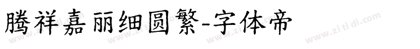 腾祥嘉丽细圆繁字体转换