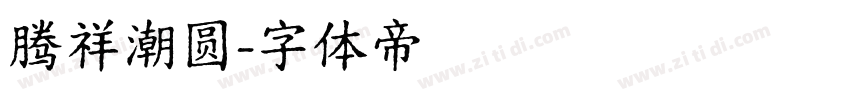 腾祥潮圆字体转换