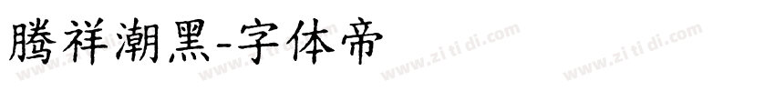 腾祥潮黑字体转换