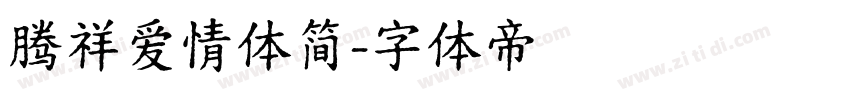腾祥爱情体简字体转换