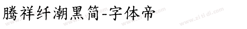 腾祥纤潮黑简字体转换
