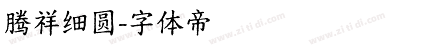 腾祥细圆字体转换